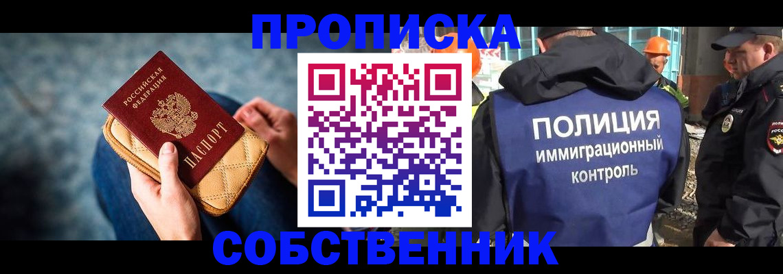 временная регистрация собственник в Щёлково